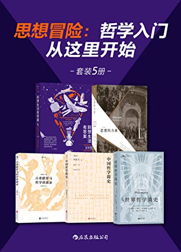 《思想冒险：哲学入门从这里开始（5册）》电子书下载