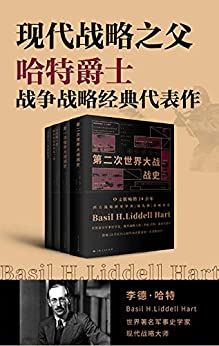 《现代战略之父哈特爵士战争战略经典代表作》李德·哈特电子书下载