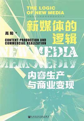《新媒体的逻辑：内容生产与商业变现》高阳电子书下载