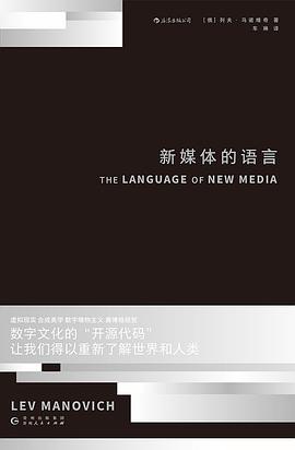 《新媒体的语言》列夫·马诺维奇电子书下载