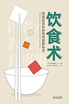 《饮食术：风靡日本的科学饮食教科书》牧田善二电子书下载