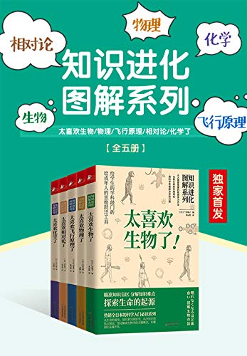 《知识进化图解系列：太喜欢世界了（套装共5册）》电子书下载