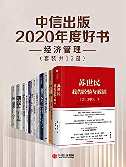 《中信出版2020年度好书-经济管理（套装共12册）》电子书下载