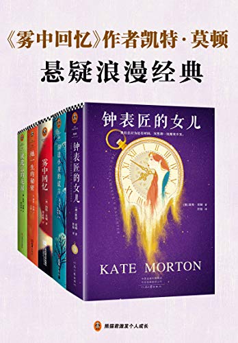 《雾中回忆（套装共5册)》凯特·莫顿电子书下载