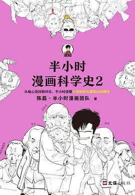 《半小时漫画科学史2》涩泽龙彦电子书下载