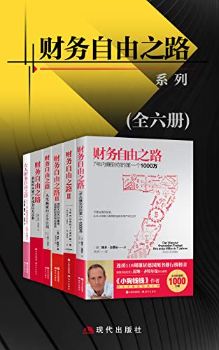 《财务自由之路系列（全六册）》里德·哈斯廷斯电子书下载