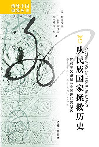 《从民族国家拯救历史：民族主义话语与中国现代史研究》杜赞奇电子书下载