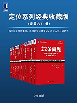 《定位系列经典收藏版(套装共11册)》电子书下载