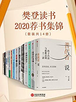 《樊登读书2020荐书集锦（套装共14册）》电子书下载