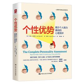 《个性优势：揭示个人能力真相的心理测评》吉姆·巴雷特电子书下载