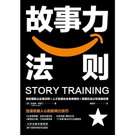 《故事力法则：迅速收服人心的影响力秘诀》哈迪娅 • 努里丁电子书下载