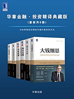 《华章金融·投资精译典藏版（套装共6册）》电子书下载