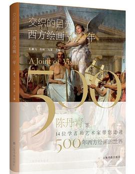 《交织的目光：西方绘画500年》杜鹏飞电子书下载