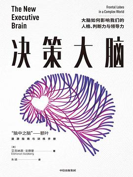 《决策大脑》艾克纳恩·戈德堡电子书下载