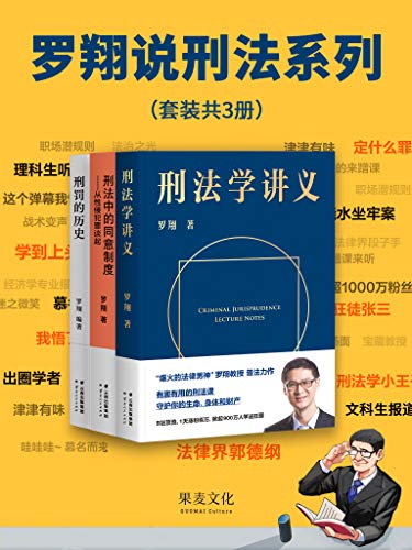 《罗翔说刑法系列 (套装共3册)》电子书下载