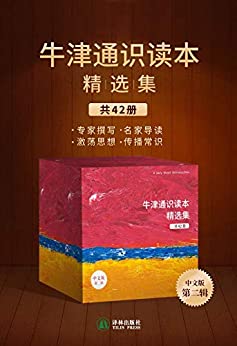 《牛津通识读本精选集（第二辑，42册）》电子书下载