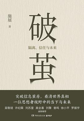 《破茧 : 隔离、信任与未来》施展电子书下载