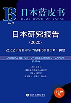 《日本研究报告（2020）》丹尼尔·韦格纳电子书下载