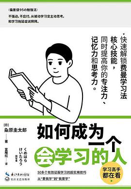 《如何成为一个会学习的人》粂原圭太郎电子书下载