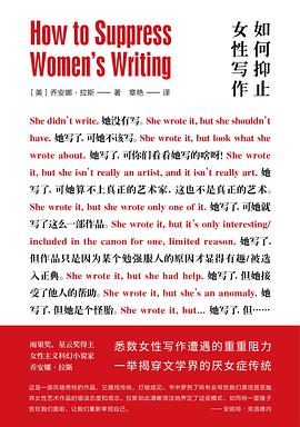 《如何抑止女性写作》乔安娜·拉斯电子书下载