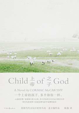 《上帝之子》科马克·麦卡锡电子书下载