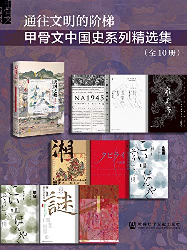 《通往文明的阶梯·甲骨文中国史系列精选集（全10册）》电子书下载