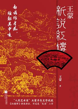 《王蒙新说红楼》王蒙电子书下载