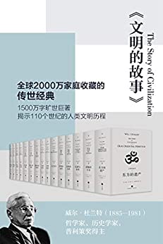 《文明的故事（套装全11卷）》彼得·戴曼迪斯电子书下载