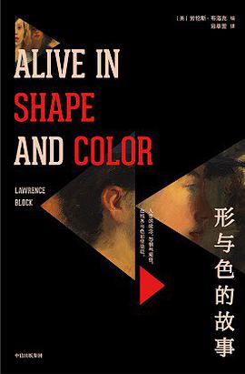 《形与色的故事》 劳伦斯·布洛克电子书下载