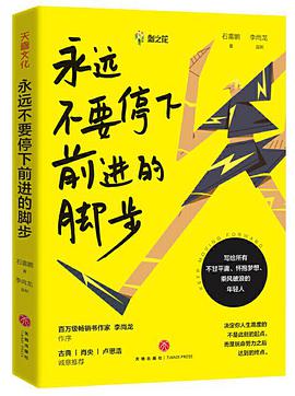 《永远不要停下前进的脚步》 石雷鹏电子书下载