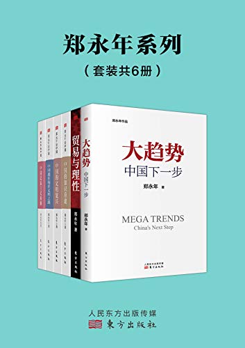 《郑永年论中国系列（套装6册）》郑永年电子书下载