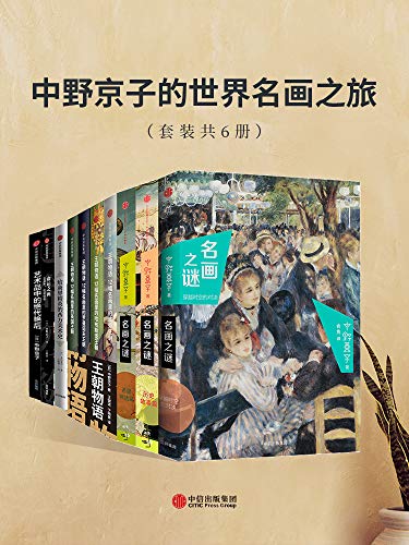 《中野京子的世界名画之旅（套装共6册）》电子书下载