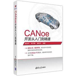 《CANoe开发从入门到精通》杨金升电子书下载