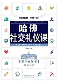 《哈佛社交礼仪课（畅销3版）》刘丽娜电子书下载