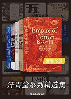 《汗青堂系列精选集（套装共19册）》电子书下载