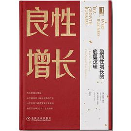 《良性增长：盈利性增长的底层逻辑》拉姆o查兰电子书下载