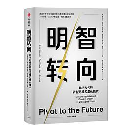《明智转向:一本书读懂企业数字化转型战略 : 一本书读懂企业数字化转型战略》Omar Abbosh电子书下载