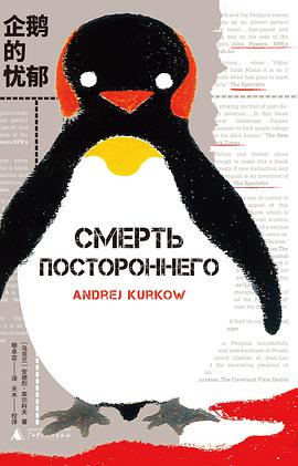 《企鹅的忧郁》安德烈·库尔科夫电子书下载