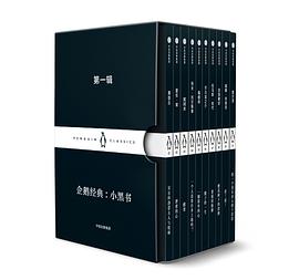 《企鹅经典：小黑书 第一辑》电子书下载