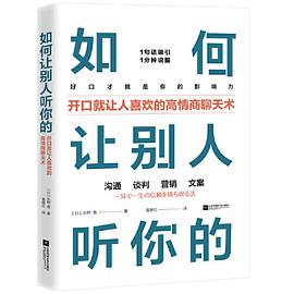 《如何让别人听你的 : 开口就让人喜欢的高情商聊天术》矢野 香电子书下载