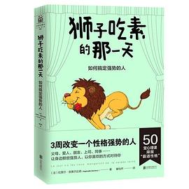 《狮子吃素的那一天：如何搞定强势的人》拉斐尔·吉奥尔达诺电子书下载