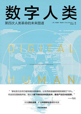 《数字人类 : 第四次人类革命的未来图谱》克里斯·斯金纳电子书下载