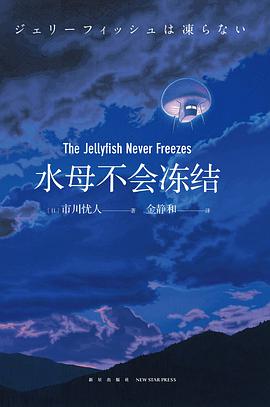 《水母不会冻结》市川忧人电子书下载