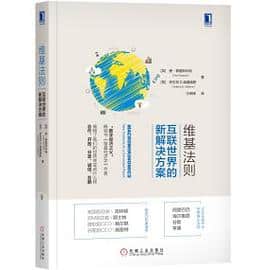 《维基法则：互联世界的新解决方案》唐·泰普斯科特电子书下载