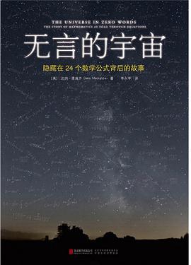 《无言的宇宙：隐藏在24个数学公式背后的故事》达纳·麦肯齐电子书下载