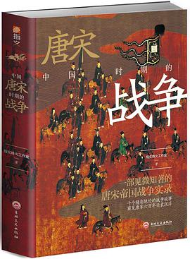 《中国唐宋时期的战争》指文烽火工作室电子书下载