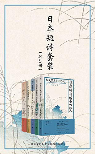 《日本短诗套装（共5册）》电子书下载