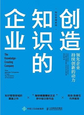《创造知识的企业：领先企业持续创新的动力》野中郁次郎电子书下载