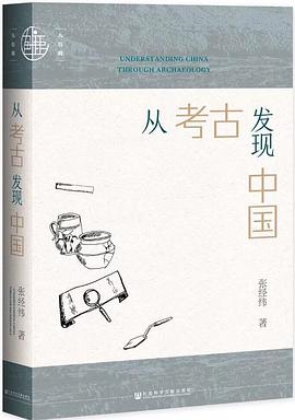 《从考古发现中国》张经纬电子书下载