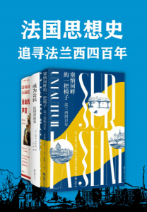 《法国思想史：追寻法兰西四百年（共3册）》电子书下载